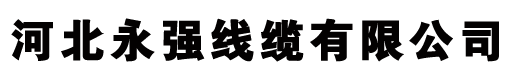 河北永強(qiáng)線(xiàn)纜有限公司